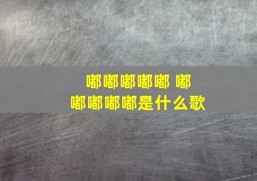 嘟嘟嘟嘟嘟 嘟嘟嘟嘟嘟是什么歌